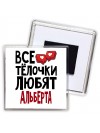 Все тёлочки любят Альберта