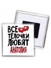 Все тёлочки любят Анатолия