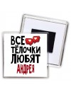 Все тёлочки любят Андрея
