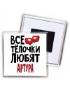 Все тёлочки любят Артура
