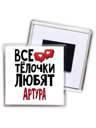 Все тёлочки любят Артура
