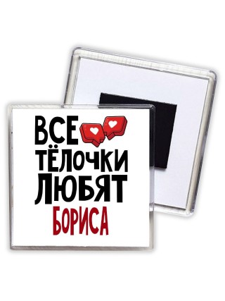 Все тёлочки любят Бориса