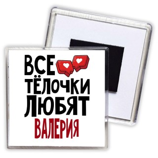 Все тёлочки любят Валерия