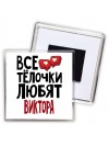 Все тёлочки любят Виктора