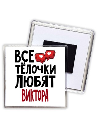 Все тёлочки любят Виктора