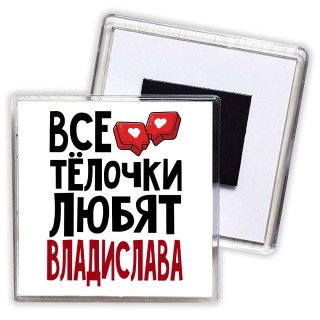 Все тёлочки любят Владислава