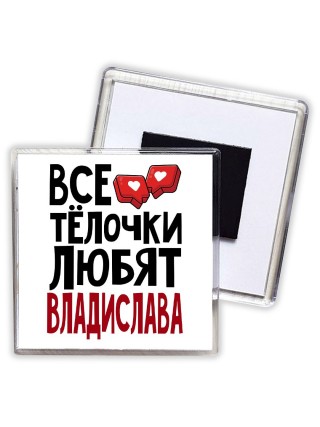 Все тёлочки любят Владислава