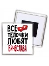 Все тёлочки любят Вячеслава
