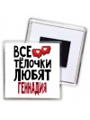 Все тёлочки любят Геннадия