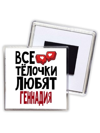 Все тёлочки любят Геннадия