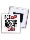 Все тёлочки любят Георгия