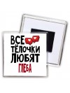 Все тёлочки любят Глеба