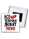 Все тёлочки любят Григория