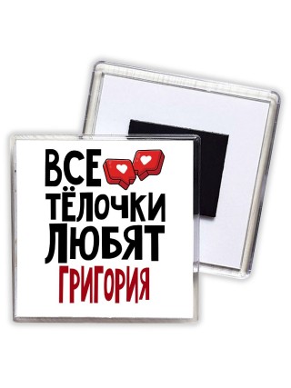 Все тёлочки любят Григория