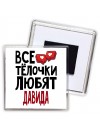 Все тёлочки любят Давида