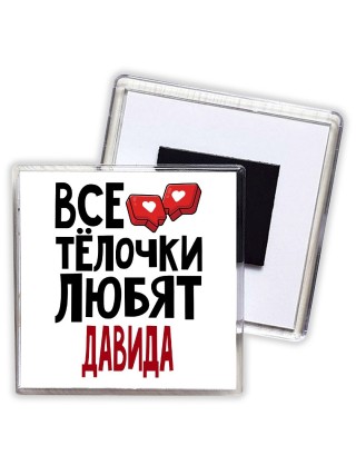 Все тёлочки любят Давида