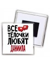 Все тёлочки любят Даниила