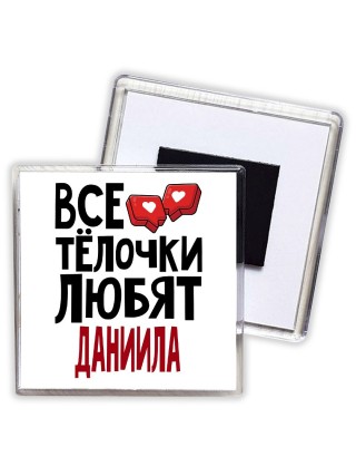 Все тёлочки любят Даниила