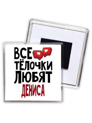 Все тёлочки любят Дениса
