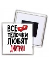 Все тёлочки любят Дмитрия