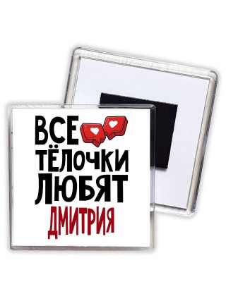 Все тёлочки любят Дмитрия