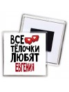Все тёлочки любят Евгения
