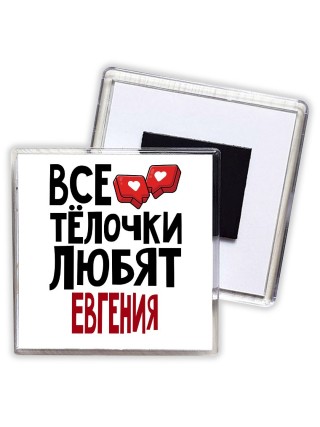 Все тёлочки любят Евгения