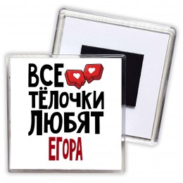 Все тёлочки любят Егора