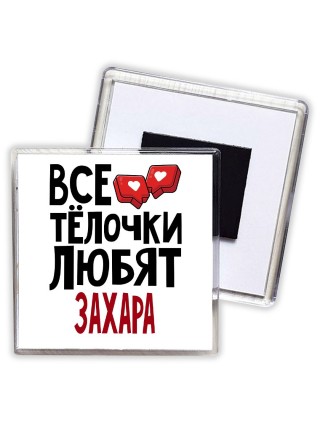 Все тёлочки любят Захара