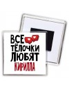 Все тёлочки любят Кирилла