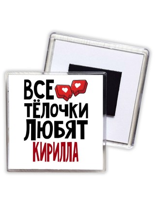 Все тёлочки любят Кирилла