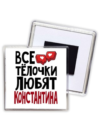 Все тёлочки любят Константина