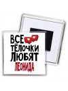 Все тёлочки любят Леонида