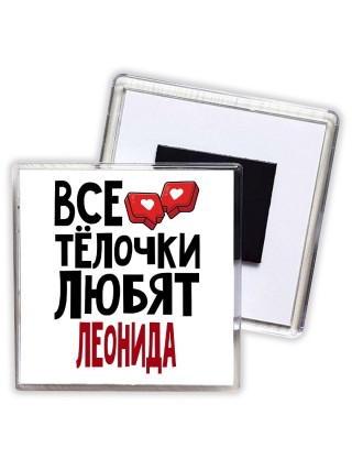 Все тёлочки любят Леонида