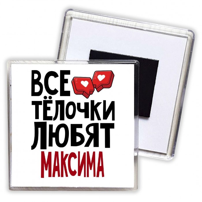 Все тёлочки любят Максима