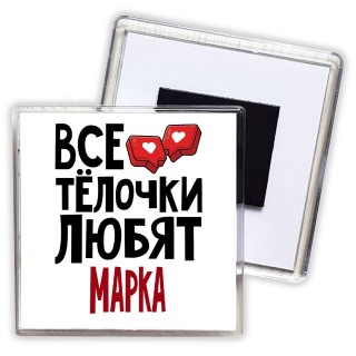 Все тёлочки любят Марка