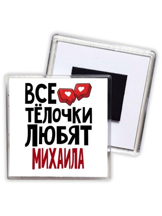 Все тёлочки любят Михаила