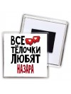 Все тёлочки любят Назара