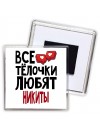 Все тёлочки любят Никиты