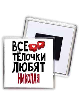 Все тёлочки любят Николая