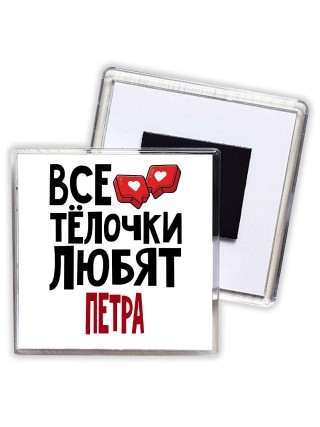 Все тёлочки любят Петра