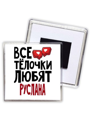 Все тёлочки любят Руслана