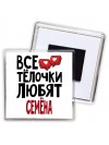 Все тёлочки любят Семёна