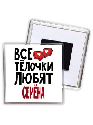 Все тёлочки любят Семёна