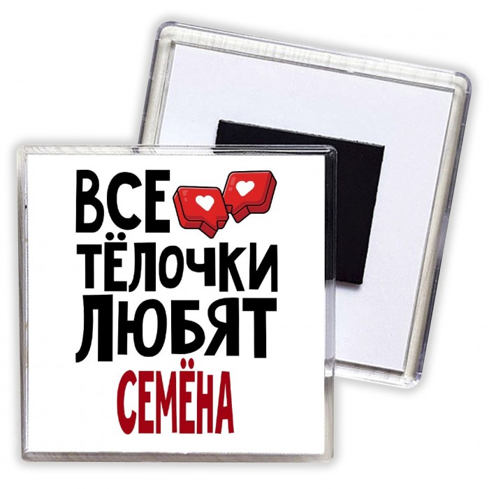 Все тёлочки любят Семёна