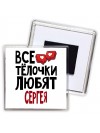 Все тёлочки любят Сергея