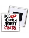 Все тёлочки любят Станислава