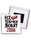 Все тёлочки любят Степана