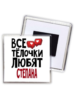Все тёлочки любят Степана