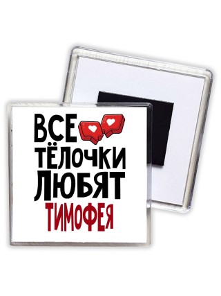 Все тёлочки любят Тимофея